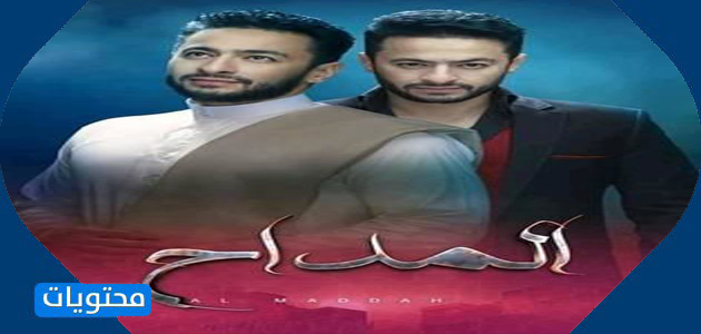 مسلسل المداح - اسماء مسلسلات رمضان المصرية 2021