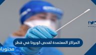 المراكز المعتمدة لفحص كورونا في قطر