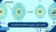 المركب الذي تنطبق عليه القاعدة الثمانية هو