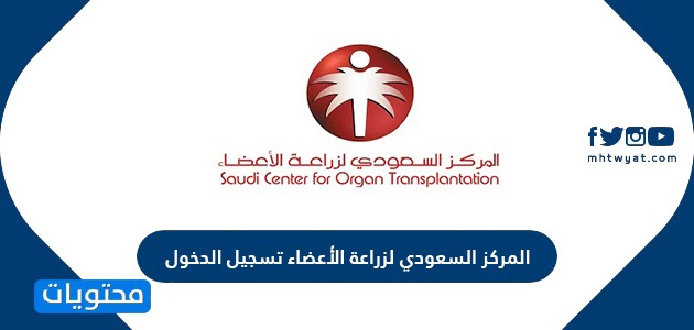 المركز السعودي لزراعة الأعضاء تسجيل الدخول