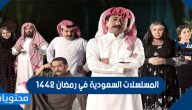 المسلسلات السعودية في رمضان 1442 وأوقات عرضها