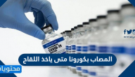 المصاب بكورونا متى ياخذ اللقاح