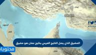 المضيق الذي يصل الخليج العربي بخليج عمان هو مضيق