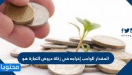 المقدار الواجب إخراجه في زكاة عروض التجارة هو