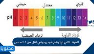 المواد التي لها رقم هيدروجيني اقل من ٧ تسمى