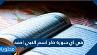 في اي سورة ذكر اسم النبي احمد من 4 حروف