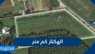 الهكتار كم متر يساوي بالأمثلة المحلولة