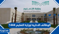 الوظائف الادارية لوزارة التعليم 1444