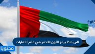 الى ماذا يرمز اللون الاحمر في علم الامارات