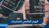 اليوم العالمي للمختبرات 2025/1447
