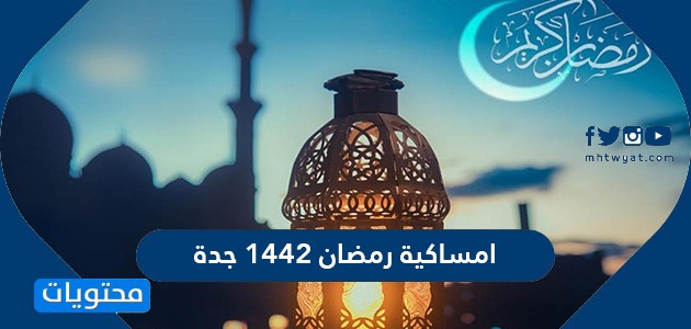 رمضان 2021 جدة امساكية امساكيات رمضانية