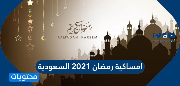امساكية رمضان 2021 السعودية