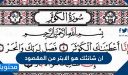 ان شانئك هو الابتر من المقصود