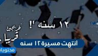 عبارات وصور انتهت مسيرة 12 سنه