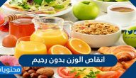 طرق تخفيف الوزن بدون رجيم للتخلص من الوزن الزائد