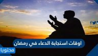 اوقات استجابة الدعاء في رمضان