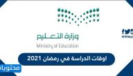 اوقات الدراسة في رمضان 2021 السعودية