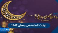 اوقات الصلاة في رمضان 1446 لجميع الدول العربية