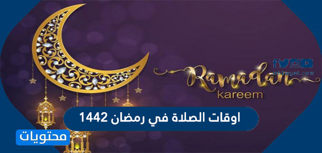 اوقات الصلاة في رمضان 1443 لجميع الدول العربية