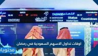 اوقات تداول الاسهم السعودية في رمضان 1442/2021