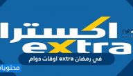 اوقات ومواعيد دوام extra في رمضان 2025 / 1446