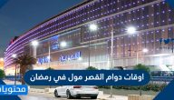 اوقات دوام القصر مول في رمضان 2025 / 1446