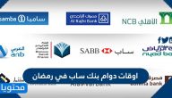 اوقات دوام بنك ساب في رمضان 2025 / 1446
