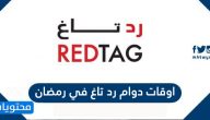 اوقات دوام رد تاغ في رمضان 2025/1446