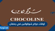 اوقات دوام شوكولاين في رمضان 1446/2025