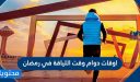 اوقات دوام وقت اللياقة في رمضان 2026 / 1447