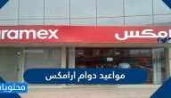 اوقات ومواعيد عمل ارامكس في رمضان 2025 / 1446