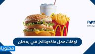 اوقات عمل ماكدونالدز في رمضان 1445/2024