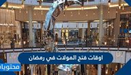 اوقات فتح المولات في رمضان 2021/1442