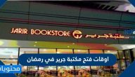 اوقات فتح مكتبة جرير في رمضان 1445/2024