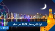 تاريخ موعد اول ايام رمضان 2022 في قطر