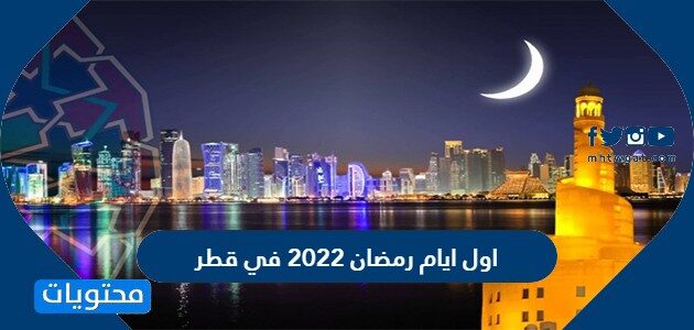 ايام رمضان ٢٠٢٢ اول رمضان 2022..