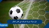 اول دولة عربية شاركت في كاس العالم
