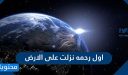 اول رحمه نزلت على الارض