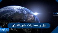 اول رحمه نزلت على الارض