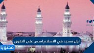 ما هو اول مسجد في الاسلام اسس على التقوى
