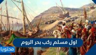 اول مسلم ركب بحر الروم