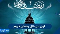 اول من قال رمضان كريم