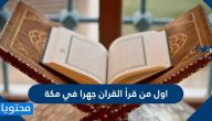 اول من قرأ القران جهرا في مكة