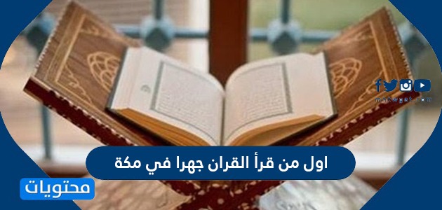 اول من قرأ القران جهرا في مكة