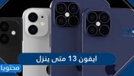 ايفون 13 متى ينزل 2021  وكم سيكون سعره وأهم مميزاته