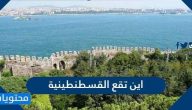 اين تقع القسطنطينية واهم المعلومات عنها