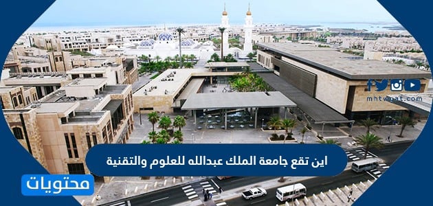 اين تقع جامعة الملك عبدالله للعلوم والتقنية