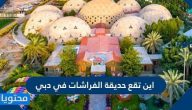 اين تقع حديقة الفراشات في دبي