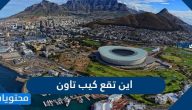 اين تقع كيب تاون
