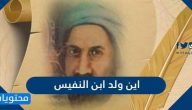 اين ولد ابن النفيس وأهم مؤلفاته الطبية وغير الطبية
